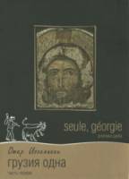 Грузия одна / Seule, Georgie 1994