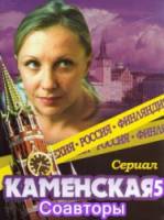 Каменская: Соавторы  2009