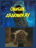Ошибка дядюшки Ау  1979
