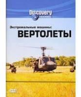 Discovery: Экстремальные машины. Вертолеты / Extreme Machines: Choppers 1996