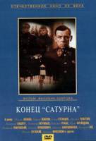 Конец «Сатурна»  1967