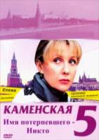 Каменская: Имя потерпевшего - Никто  2009