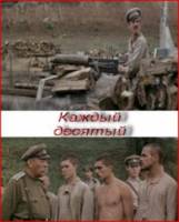 Каждый десятый  1983