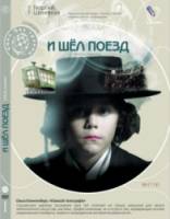 И шёл поезд / Midioda matarebeli 2005