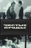 Чистые пруды 1965