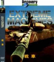 Discovery: Экстремальные машины: Танки / Discovery: Extreme machines: Tanks 2005