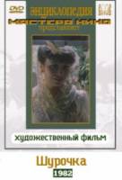 Шурочка  1982