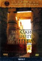 Запретные темы истории: Загадки древнего Египта 2005