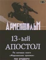 Тринадцатый апостол  1987
