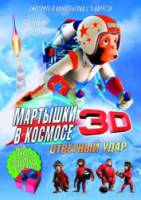 Мартышки в космосе: Ответный удар 3D / Space Chimps 2: Zartog Strikes Back 2010