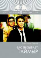 Вас вызывает Таймыр  1970