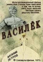 Василек  1973