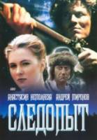 Следопыт  1987