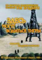 Здесь могут водиться тигры 1989