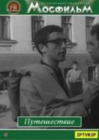 Путешествие  1966