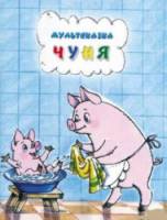 Чуня  1968