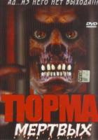 Тюрьма мертвых / Prison of the Dead 2000