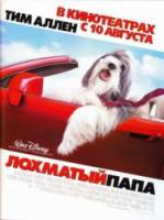 Лохматый папа / The Shaggy Dog 2006