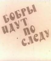 Бобры идут по следу  1970