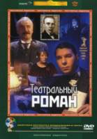 Театральный роман  2003