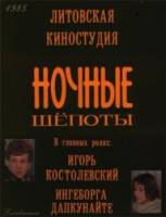 Ночные шепоты  1985