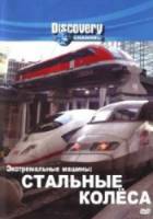 Discovery: Экстремальные машины: Стальные колеса / Discovery: Extreme machines: Wheels of steel 1996
