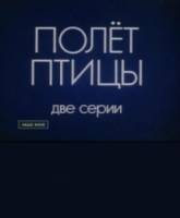 Полет птицы  1988