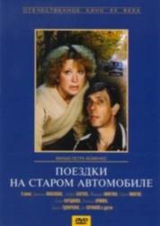 Поездки на старом автомобиле  1985