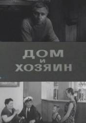 Дом и хозяин  1967