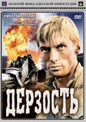 Дерзость  1971