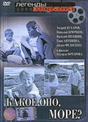 Какое оно, море?  1964