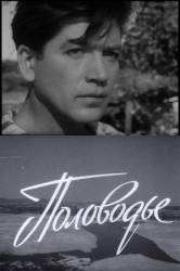 Половодье  1962