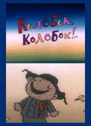 Колобок, колобок!..  1988