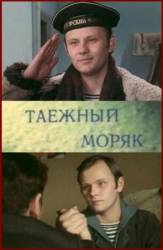 Таёжный моряк  1983