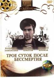 Трое суток после бессмертия  1963