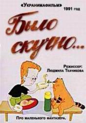Было скучно  1991
