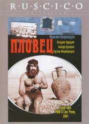 Пловец  1981