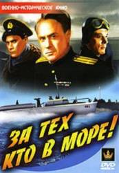 За тех, кто в море  1947