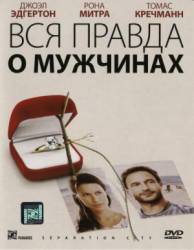 Вся правда о мужчинах / Separation City 2009