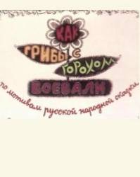 Как грибы с Горохом воевали  1977