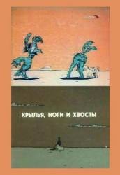 Крылья, ноги и хвосты  1986