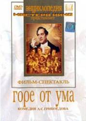 Горе от ума  1952