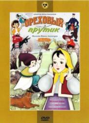 Ореховый прутик  1955