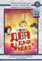 Два дня чудес  1970