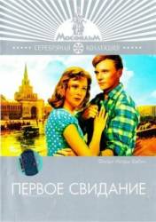 Первое свидание  1960