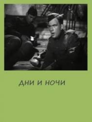 Дни и ночи  1945