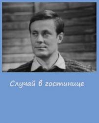 Случай в гостинице  1967