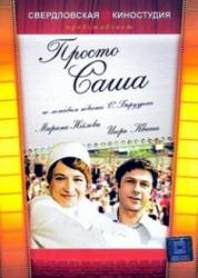 Просто Саша  1976