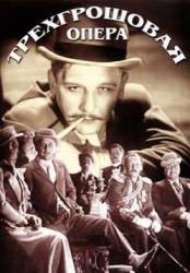 Трёхгрошовая опера / Die 3 Groschen-Oper 1931