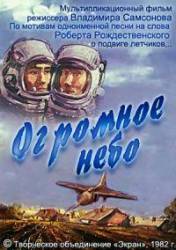 Огромное небо  1982